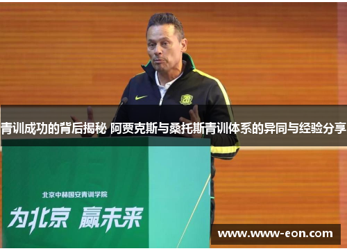 青训成功的背后揭秘 阿贾克斯与桑托斯青训体系的异同与经验分享