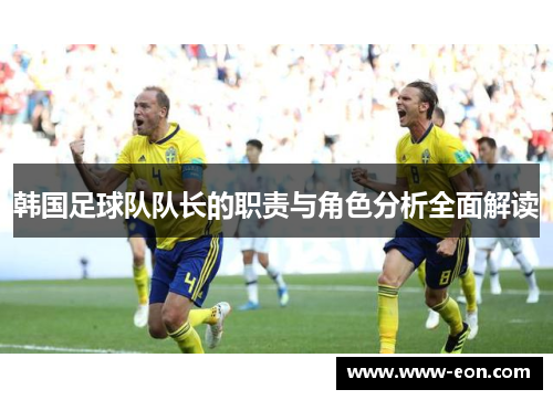 韩国足球队队长的职责与角色分析全面解读