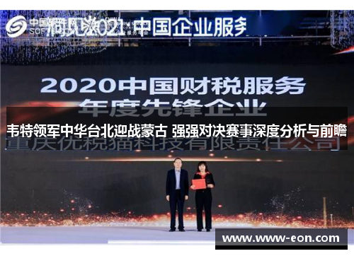 韦特领军中华台北迎战蒙古 强强对决赛事深度分析与前瞻 韦特领军中华台北迎战蒙古 强强对决赛事深度分析与前瞻