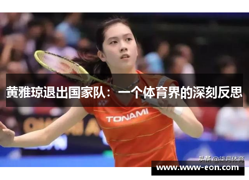 黄雅琼退出国家队：一个体育界的深刻反思