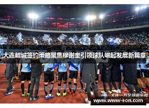 大连鲲城签约策略聚焦穆谢奎引领球队崛起发展新篇章 大连鲲城签约策略聚焦穆谢奎引领球队崛起发展新篇章