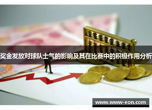 奖金发放对球队士气的影响及其在比赛中的积极作用分析