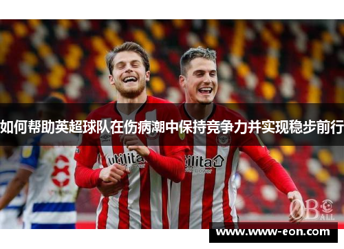 如何帮助英超球队在伤病潮中保持竞争力并实现稳步前行