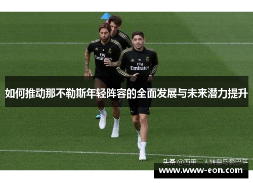 如何推动那不勒斯年轻阵容的全面发展与未来潜力提升