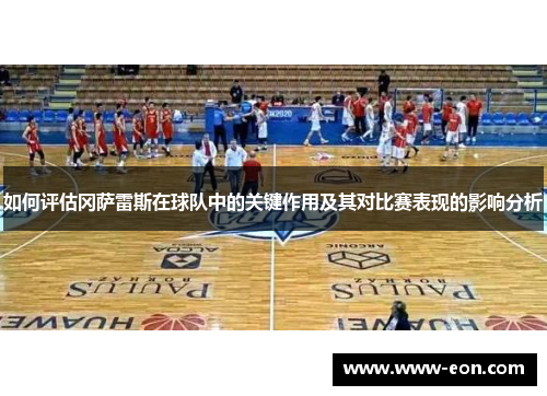 如何评估冈萨雷斯在球队中的关键作用及其对比赛表现的影响分析