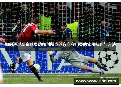 如何通过观察球员动作判断点球方向守门员的实用技巧与方法